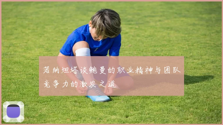 若纳坦塔谈鲍曼的职业精神与团队竞争力的激发之道