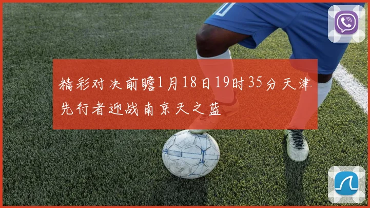 精彩对决前瞻1月18日19时35分天津先行者迎战南京天之蓝