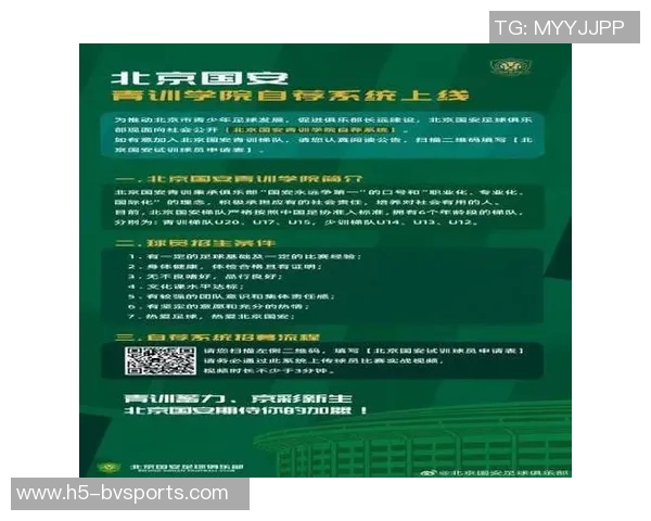 北京国安俱乐部推出青训学院自荐系统欢迎优秀人才加入我们共同成长
